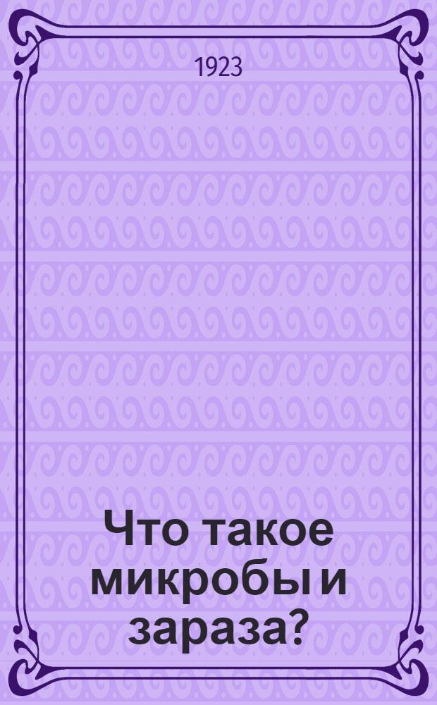 Что такое микробы и зараза? : С 12 ил. в тексте