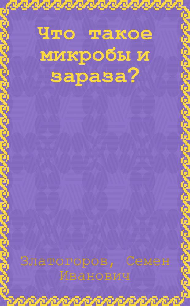 Что такое микробы и зараза?