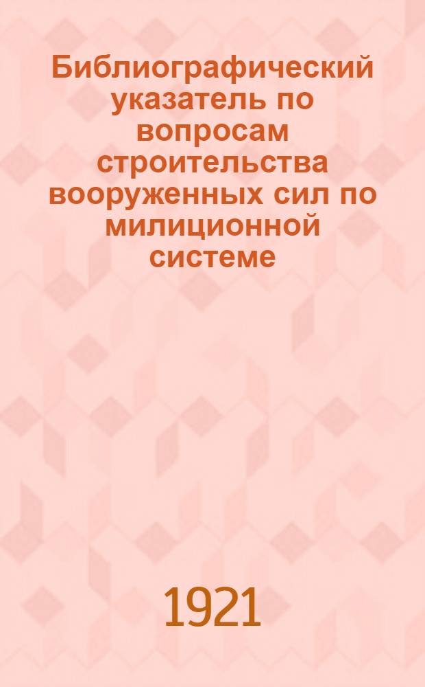 Библиографический указатель по вопросам строительства вооруженных сил по милиционной системе