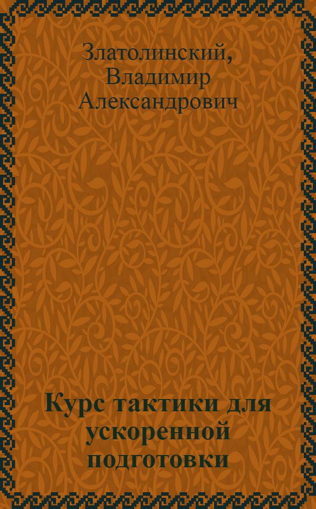 Курс тактики для ускоренной подготовки : (Двухмесяч. период) : Записки по тактике. Пехота и конница