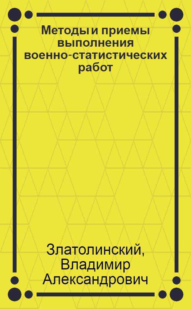 Методы и приемы выполнения военно-статистических работ