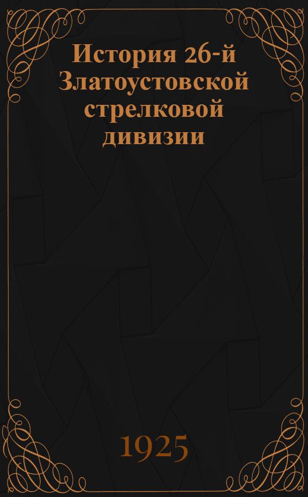 История 26-й Златоустовской стрелковой дивизии