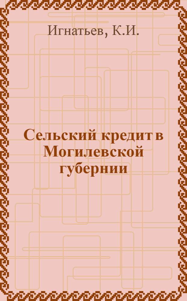 Сельский кредит в Могилевской губернии