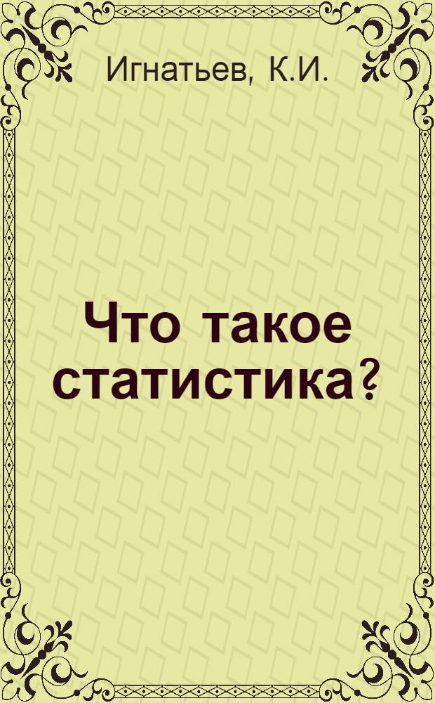 Что такое статистика?