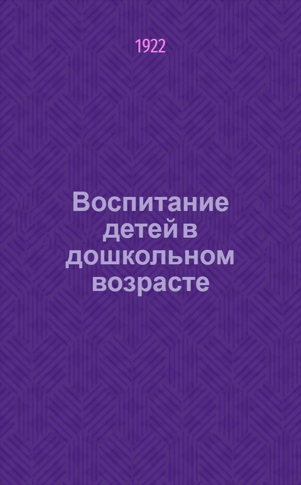 Воспитание детей в дошкольном возрасте
