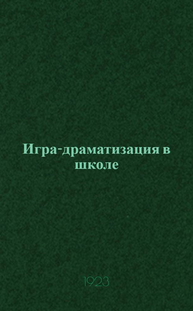 Игра-драматизация в школе : Сб. материалов