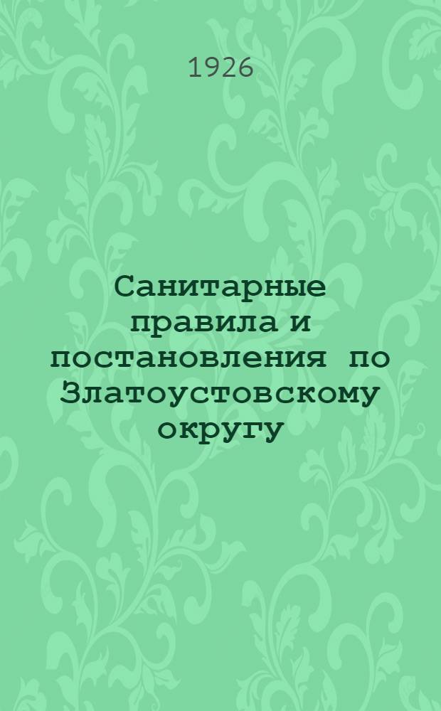 Санитарные правила и постановления по Златоустовскому округу