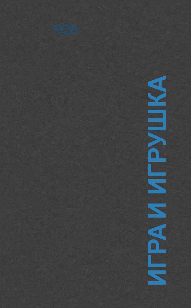 Игра и игрушка : Педол. сб