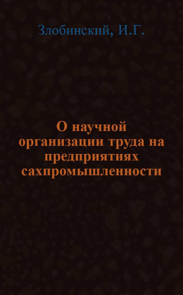 О научной организации труда на предприятиях сахпромышленности