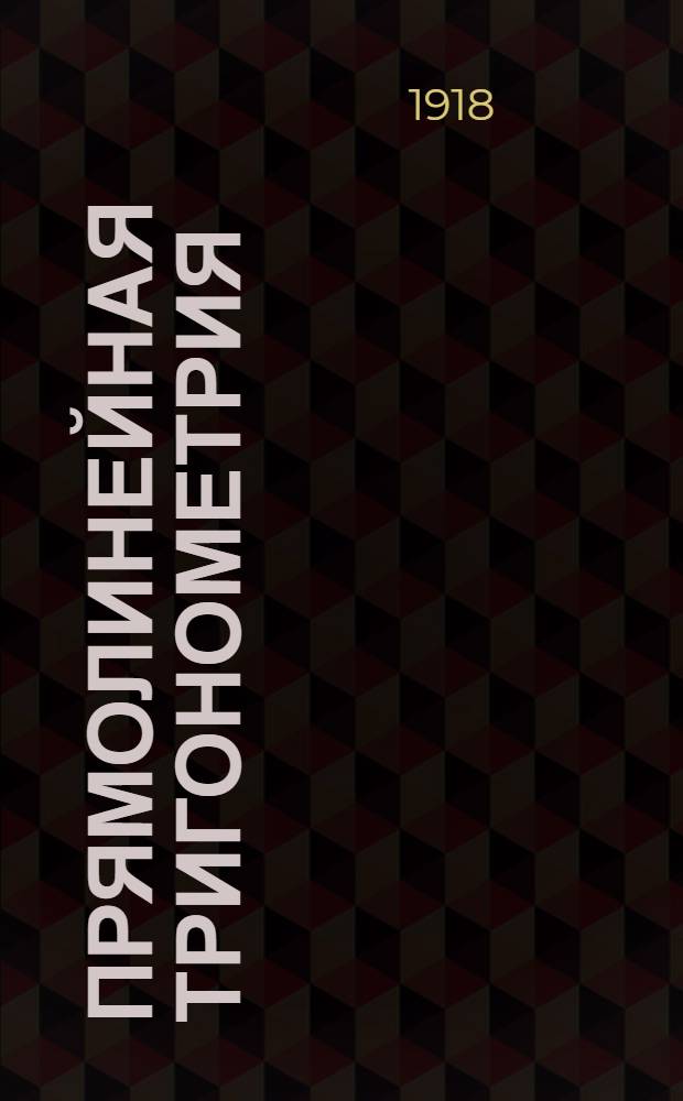 Прямолинейная тригонометрия : Для сред. учеб. заведений