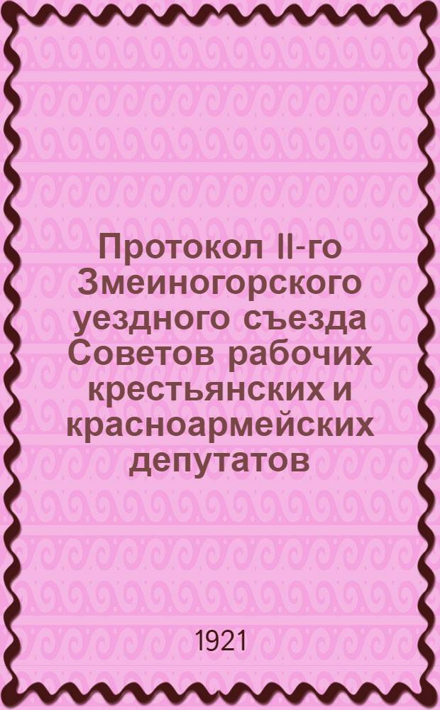 Протокол II-го Змеиногорского уездного съезда Советов рабочих крестьянских и красноармейских депутатов