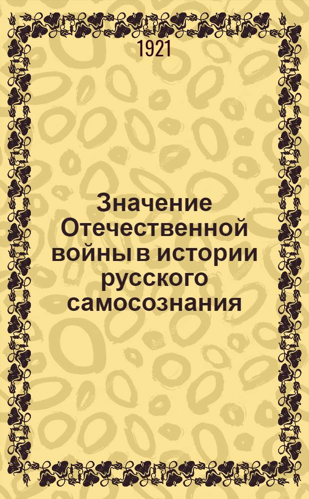Значение Отечественной войны в истории русского самосознания