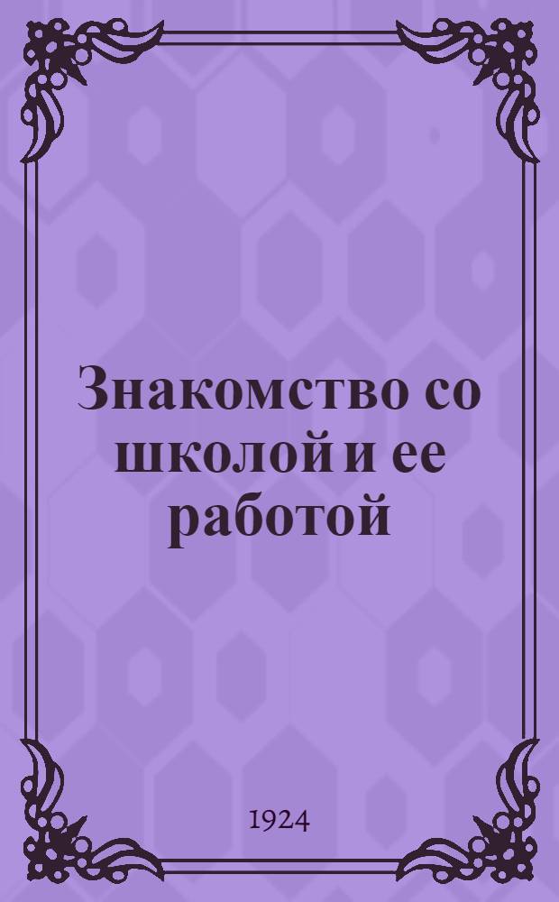 Знакомство со школой и ее работой
