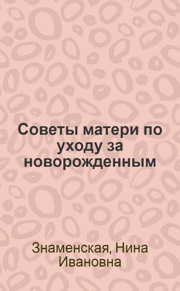 Советы матери по уходу за новорожденным