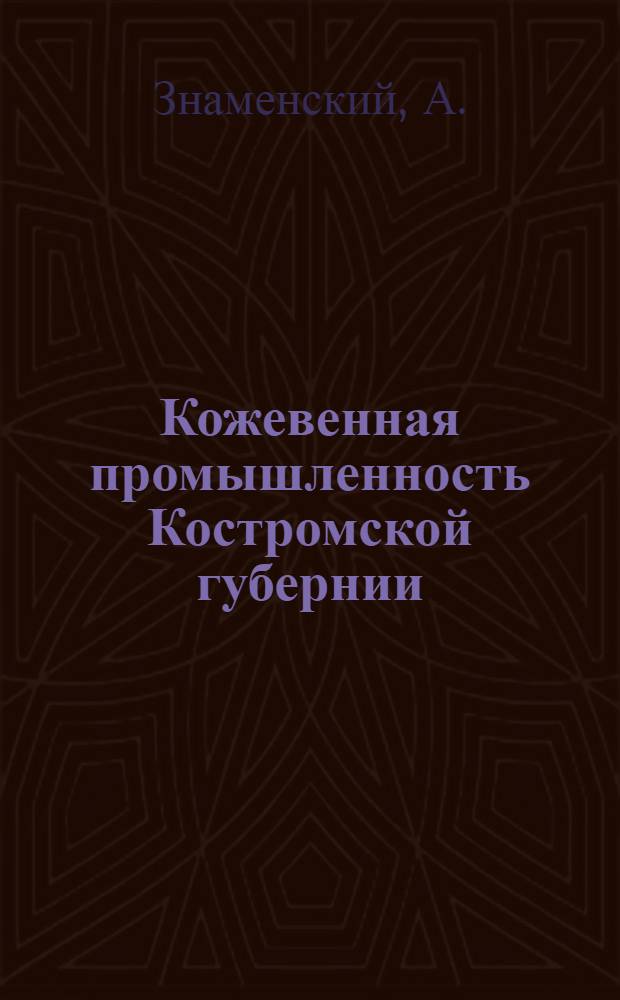 Кожевенная промышленность Костромской губернии