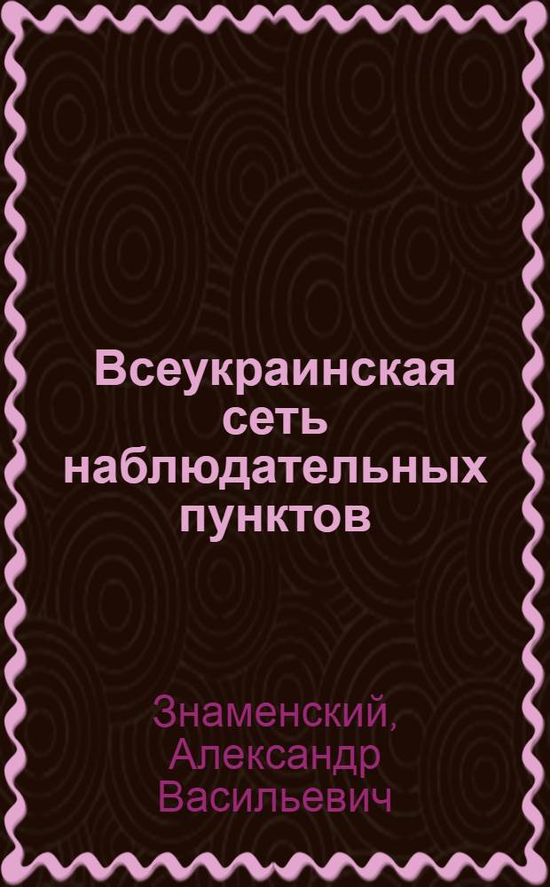 Всеукраинская сеть наблюдательных пунктов : Инструкция для наблюдений за вредителями полеводства
