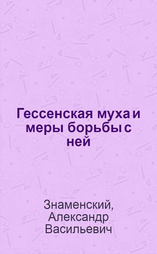 Гессенская муха и меры борьбы с ней