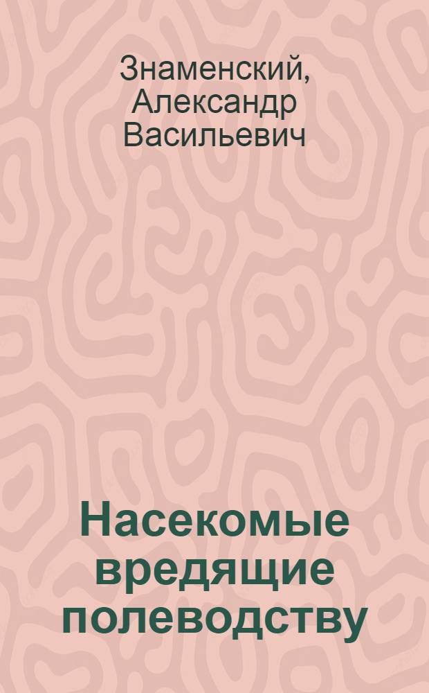 Насекомые вредящие полеводству