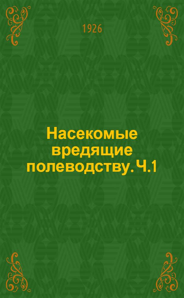 Насекомые вредящие полеводству. Ч.1 : Вредители зерновых злаков