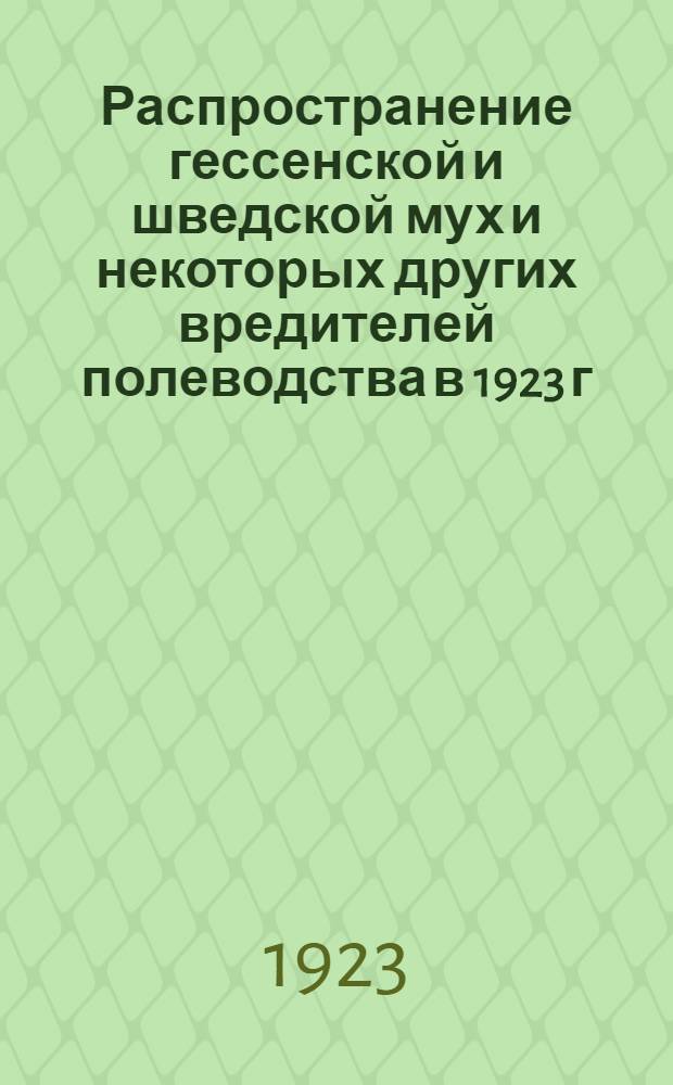 Распространение гессенской и шведской мух и некоторых других вредителей полеводства в 1923 г. на Украине