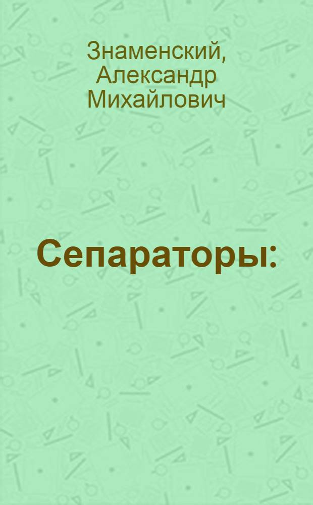 Сепараторы : (Результаты испытаний)