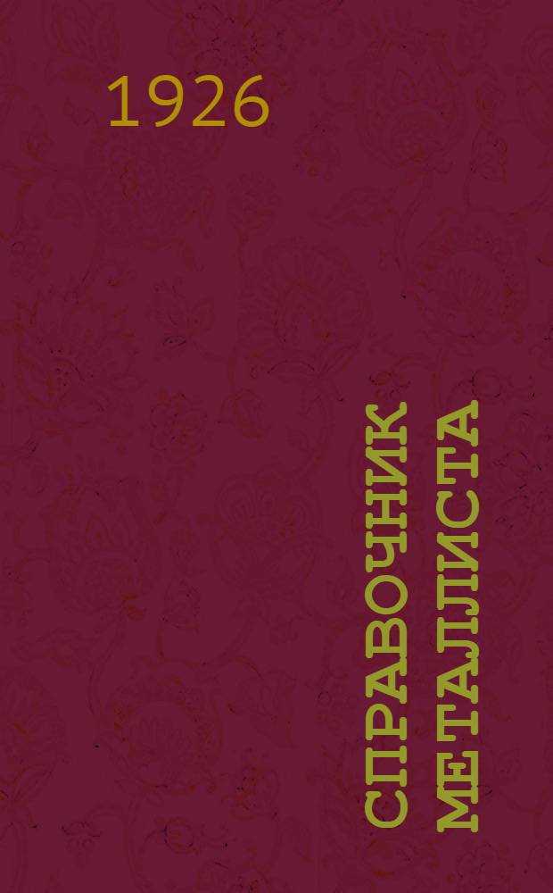 Справочник металлиста