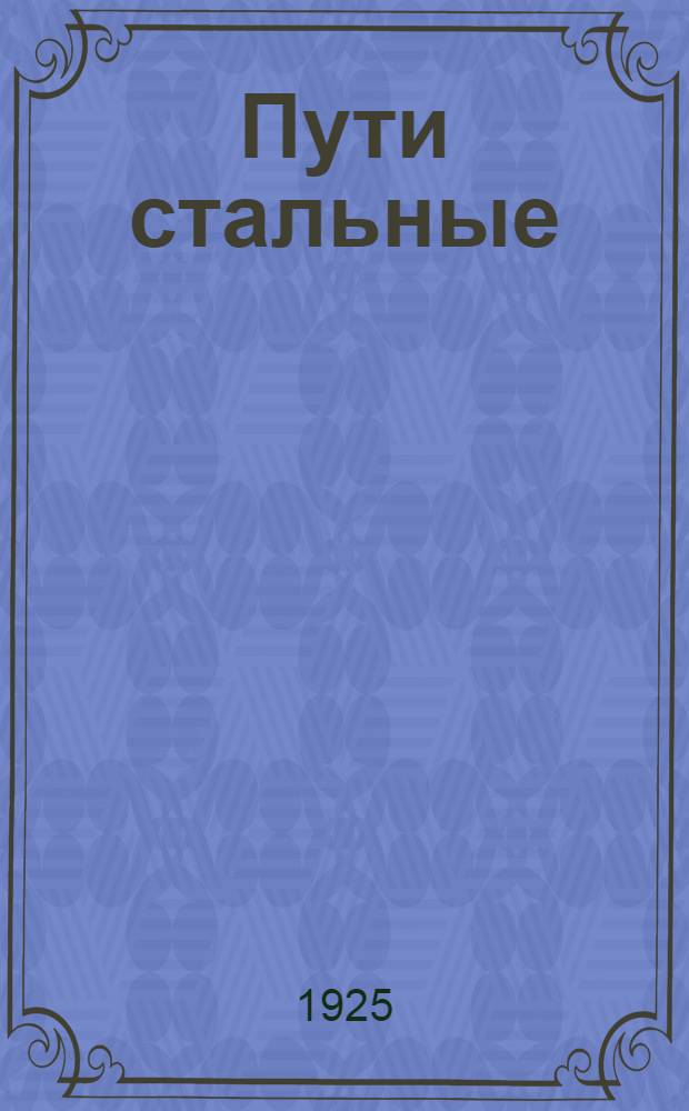 Пути стальные : Стихи