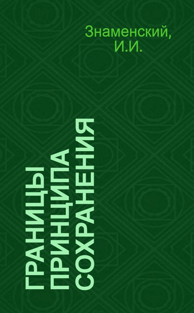 Границы принципа сохранения : (Явления пневматического ускорения)