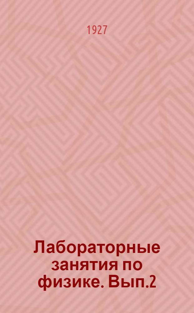 Лабораторные занятия по физике. Вып.2 : Свет. Электричество и магнетизм