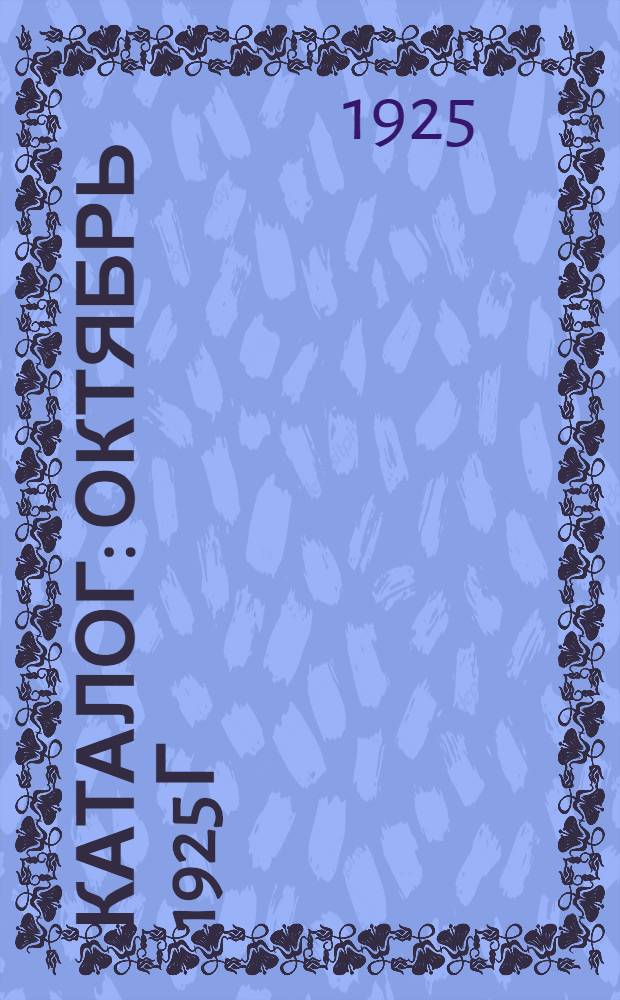 Каталог : Октябрь 1925 г