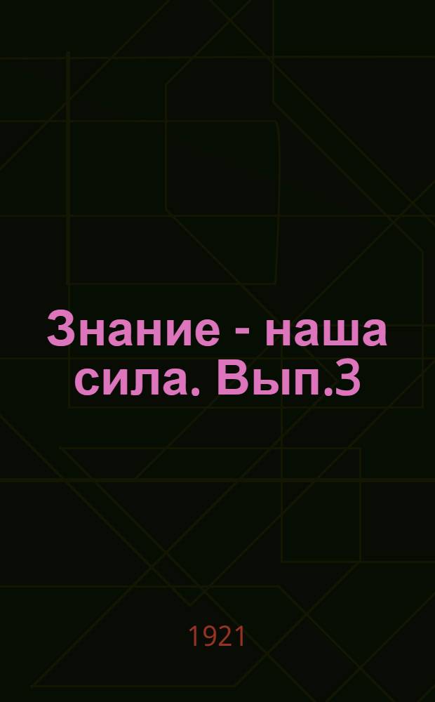 Знание - наша сила. Вып.3 : Спутник лектора