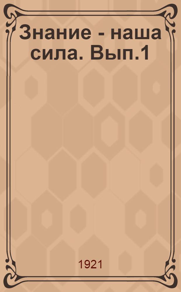 Знание - наша сила. Вып.1 : Спутник лектора
