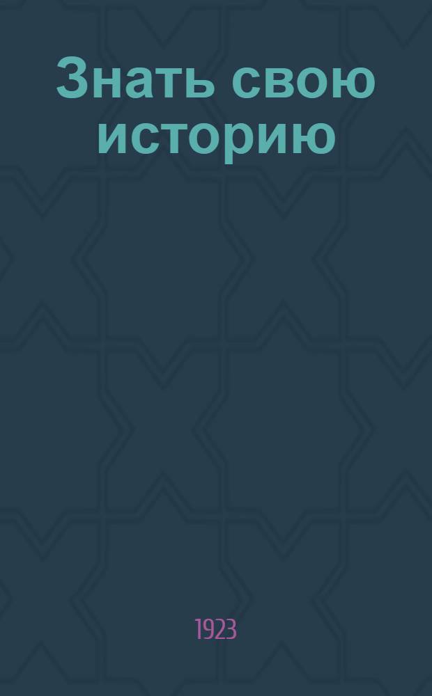 Знать свою историю : Материалы для изучения истории юнош. движения