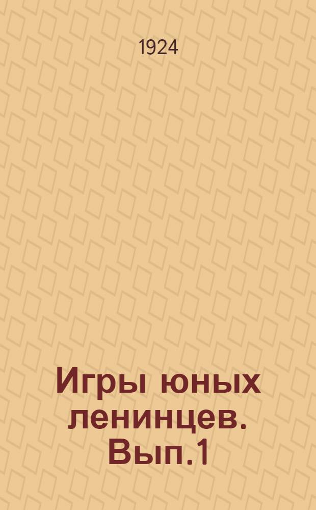 Игры юных ленинцев. Вып.1