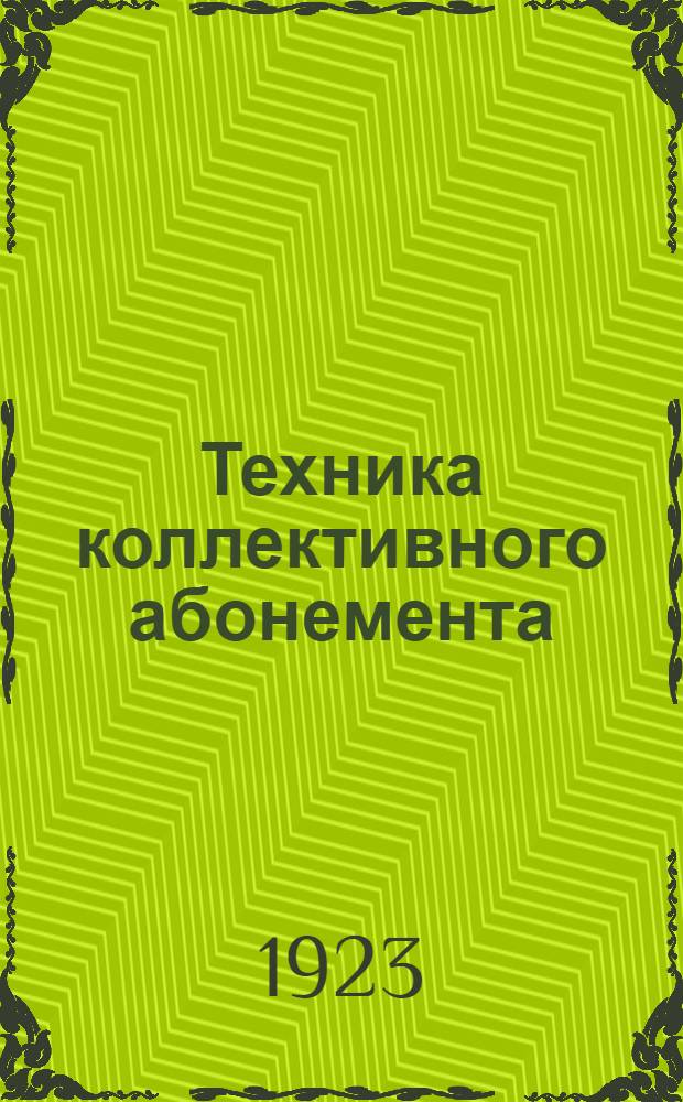 Техника коллективного абонемента