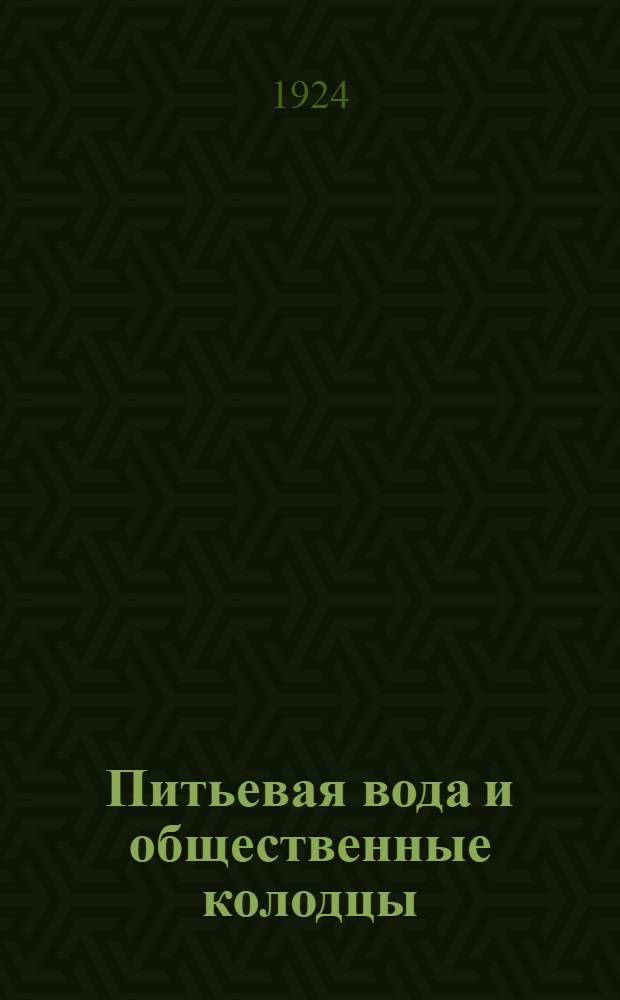 Питьевая вода и общественные колодцы