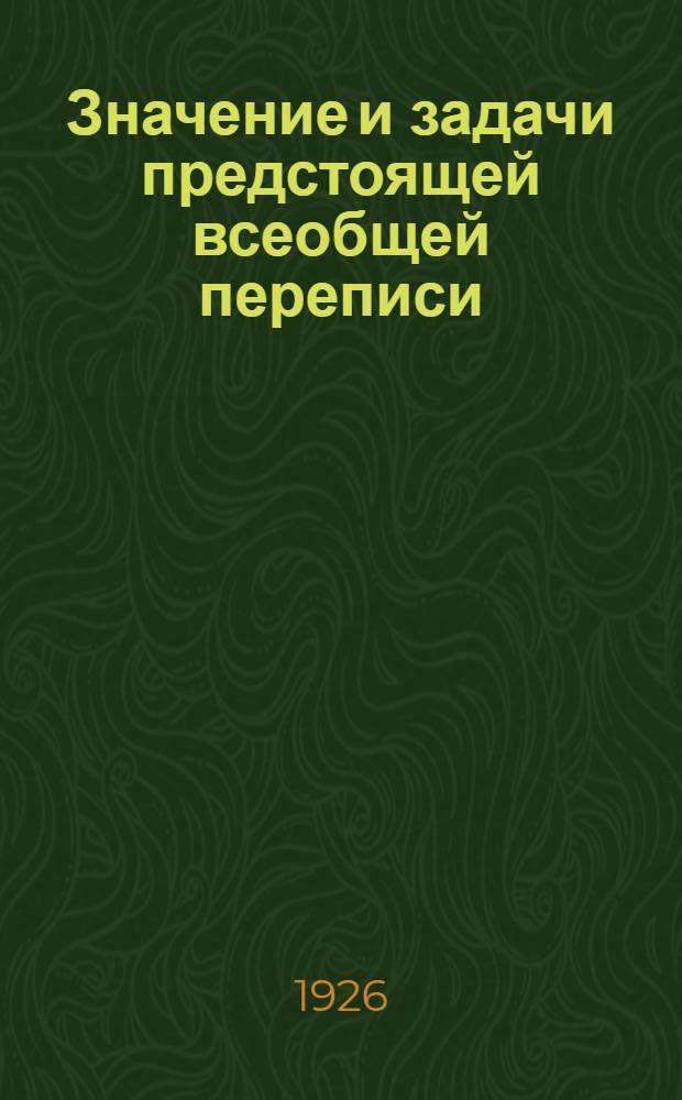 Значение и задачи предстоящей всеобщей переписи