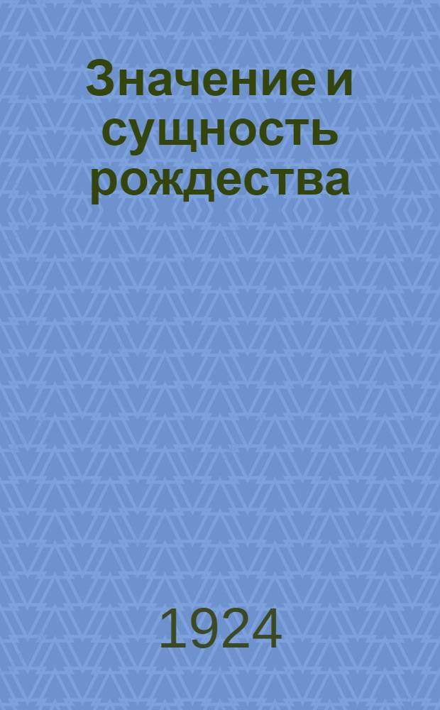 Значение и сущность рождества