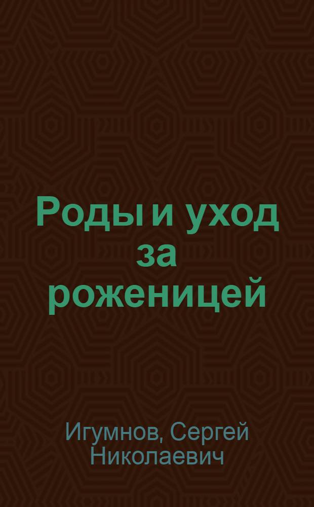 Роды и уход за роженицей