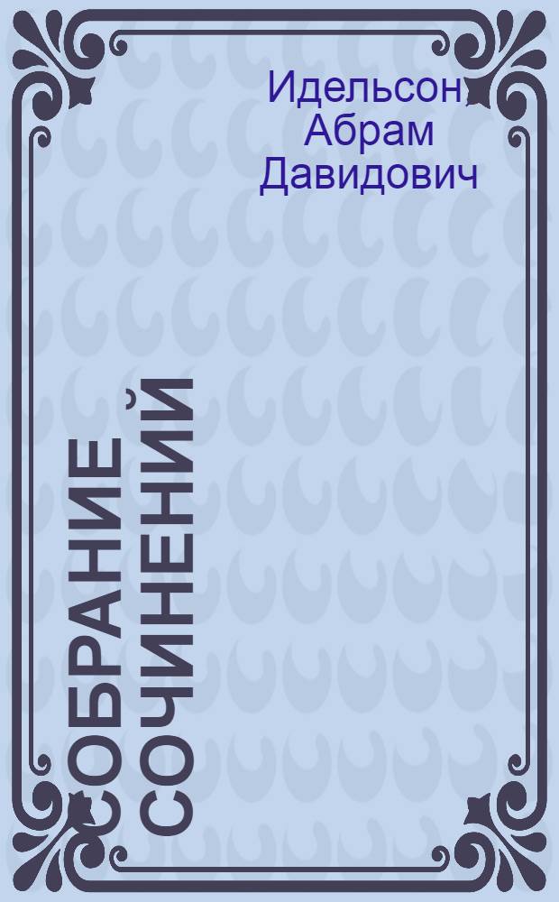 Собрание сочинений