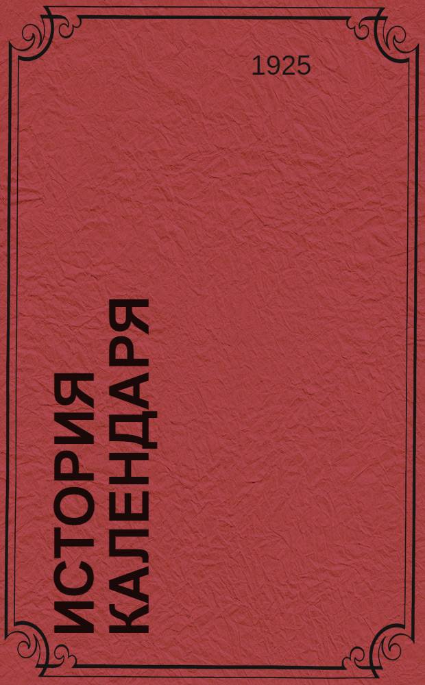 История календаря