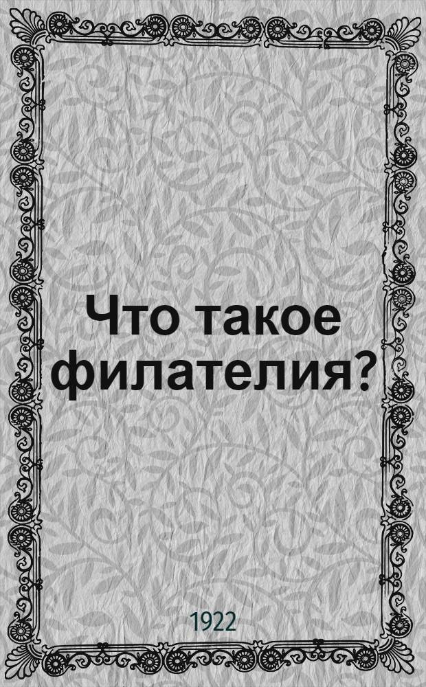 Что такое филателия?