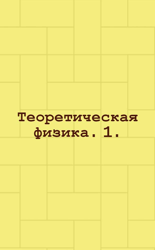 Теоретическая физика. 1. : Механика