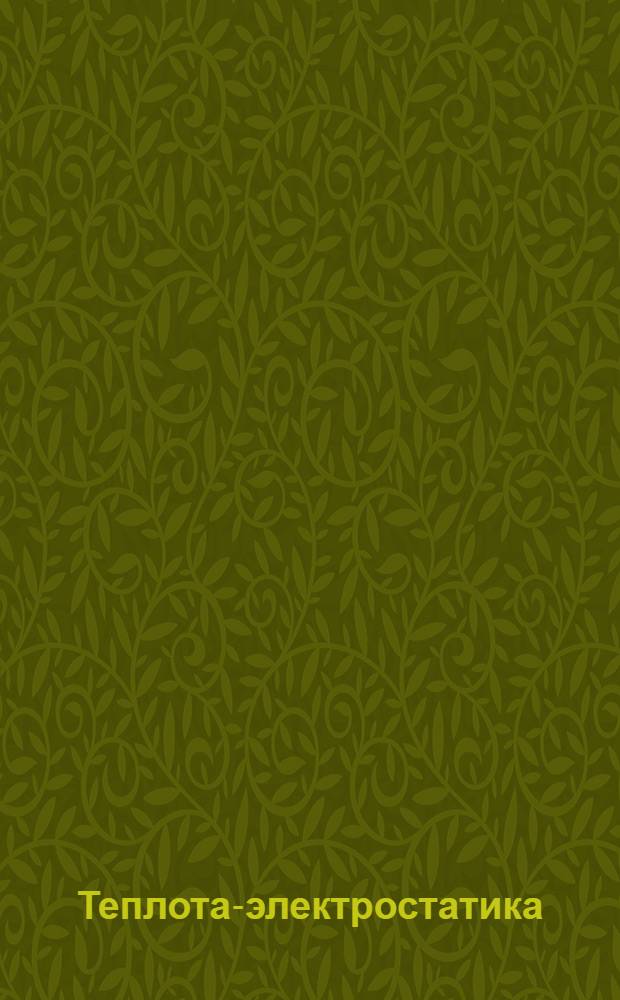 3 : Теплота-электростатика