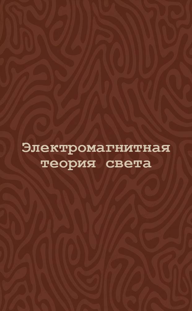 5. : Электромагнитная теория света