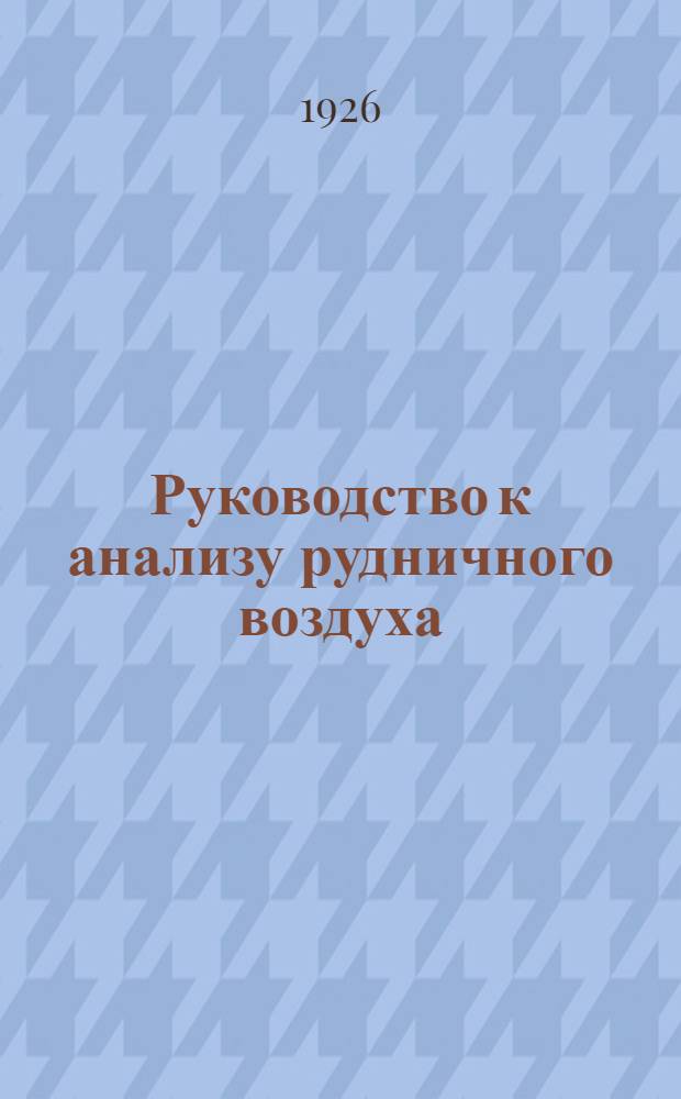 Руководство к анализу рудничного воздуха