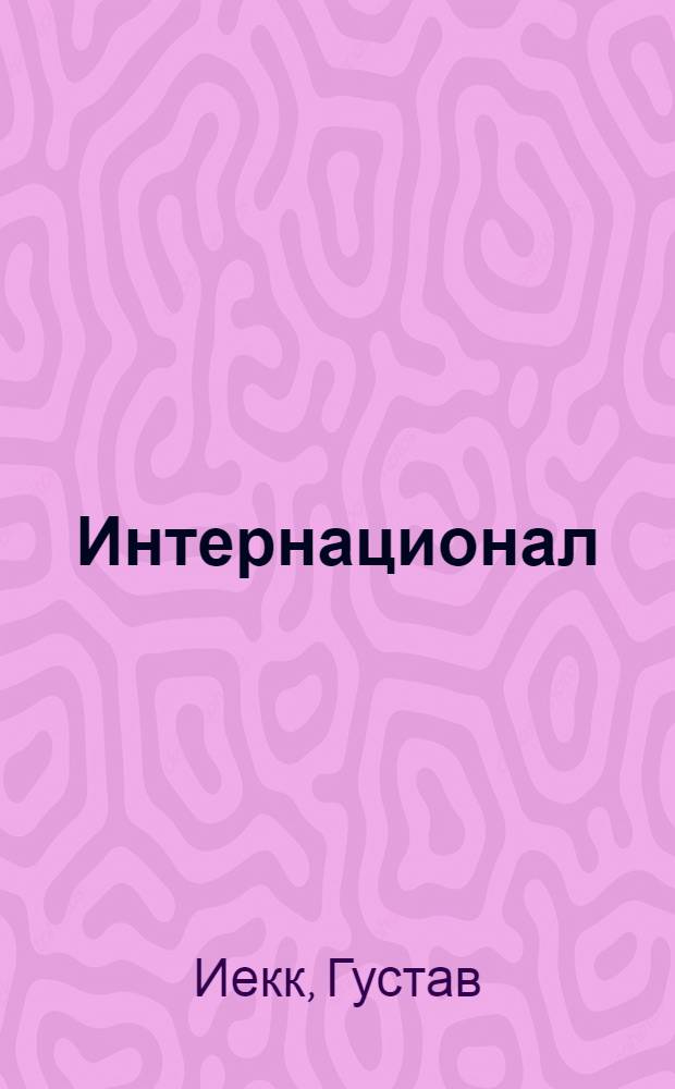 Интернационал