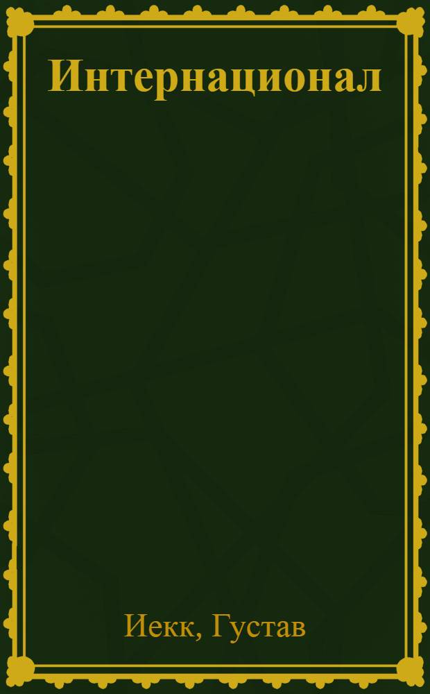Интернационал