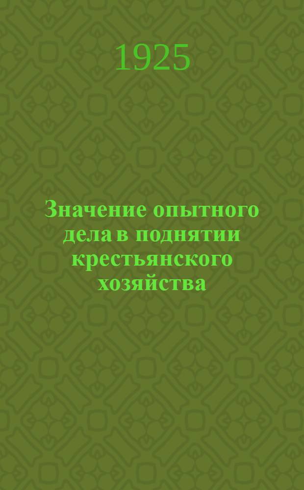 Значение опытного дела в поднятии крестьянского хозяйства : (По материалам обследования НКРКИ РСФСР)