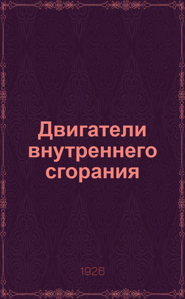 Двигатели внутреннего сгорания